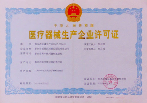 醫療器械生產企業許可證